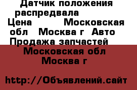 Датчик положения распредвала Mercedes › Цена ­ 500 - Московская обл., Москва г. Авто » Продажа запчастей   . Московская обл.,Москва г.